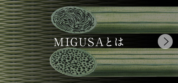 ポータブル畳「ロール畳 」| セキスイ畳「MIGUSA」| 積水成型工業株式会社