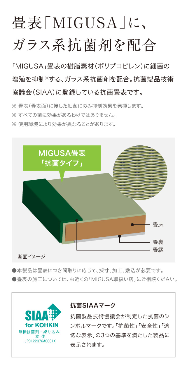 MIGUSA 畳表「抗菌タイプ」| セキスイ畳「MIGUSA」| 積水成型工業株式会社