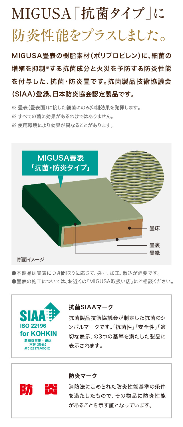 MIGUSA 畳表「抗菌・防炎タイプ」| セキスイ畳「MIGUSA」| 積水成型工業株式会社