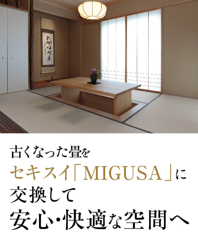 畳表交換キャンペーン | セキスイ畳「MIGUSA」| 積水成型工業株式会社